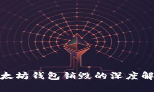 2025必看：以太坊钱包销毁的深度解析与影响分析