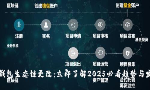 TP钱包生态链更改：立即了解2025必看趋势与发展