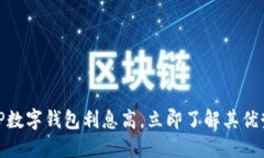 2025必看：TP数字钱包利息高，立即了解其优势与