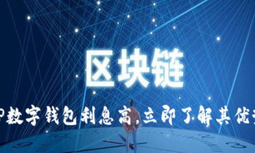 2025必看：TP数字钱包利息高，立即了解其优势与投资潜力