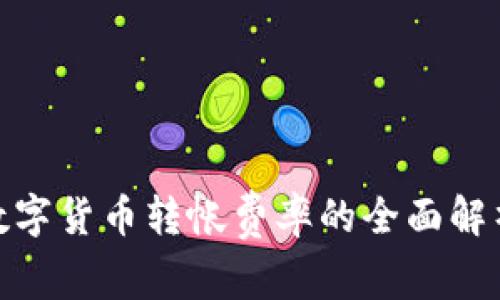 2025必看：数字货币转帐费率的全面解析与计算方法
