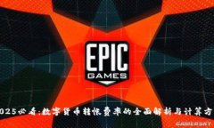 2025必看：数字货币转帐费率的全面解析与计算方