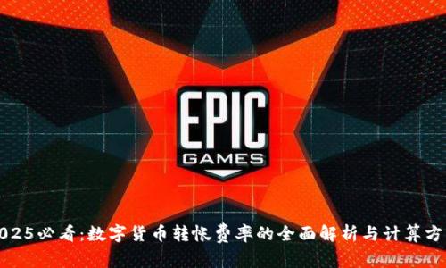 2025必看：数字货币转帐费率的全面解析与计算方法