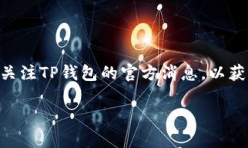 在使用TP钱包（Token Pocket）时，发现钱包中没有任何资产或信息的情况可能会让人感到困惑和担忧。以下是一些可能的原因以及解决方法，帮助用户更好地理解和解决这个问题。

1. 钱包数据未同步
首先，TP钱包是一款去中心化的钱包应用，它依赖于区块链网络进行数据的实时同步。如果您最近更换了网络环境或者钱包未连接到互联网，就可能导致钱包中的资产未能及时显示。
在这种情况下，您可以尝试切换网络，确保钱包处于在线状态，等待数据同步。如果仍无法显示，可以尝试刷新页面或重新启动应用程序。

2. 密钥或助记词丢失
其次，TP钱包的安全性依赖于用户的私钥或助记词。如果您操作不当，可能会导致这些关键数据丢失，从而无法访问您的资产。如果您在导入钱包时未输入正确的助记词或私钥，就会导致钱包显示为空。
为了防止这种情况，确保在创建钱包时备份您的助记词，并妥善保存。如果您确实丢失了这些信息，可能很难恢复您的资产，因此定期检查备份的完整性非常重要。

3. 确认地址正确性
此外，您在使用TP钱包时，务必检查您操作的地址是否正确。比如，如果您向某个地址发送了资产，而这个地址实际上不属于您（例如拼写错误或者复制了错误的地址），那么这部分资产也不会显示在您的钱包中。
在进行任何交易之前，仔细核对地址是非常重要的，确保您所进行的一切操作都是在自己控制的地址下进行，这样才能避免可能的损失。

4. 网络故障或钱包问题
与此同时，不可忽视的是，有时TP钱包自身可能会遇到技术故障或者更新问题。这种情况下，可能会导致一些用户暂时无法查看自己的资产信息。
建议您访问TP钱包的官方网站或社交媒体，查看是否有关于服务中断或技术维护的信息。如果确实存在官方公告，您只需耐心等待其恢复即可。

5. 被盗或丢失资产的可能性
最后，令人不安的是，如果您发现钱包中确实没有任何资产，而您之前明确记得有资产存在，这可能意味着您的钱包被盗了。虽然TP钱包具有较好的安全性，但仍然需要用户保持高度警惕，避免下载不明应用程序、访问钓鱼网站或泄露个人信息。
如果您怀疑自己的钱包安全受到威胁，可以考虑立即停止所有交易，转移剩余资产至其他安全的钱包，并修改账户相关的密码。

总结
总之，当您在TP钱包中发现没有任何资产时，首先不要惊慌。检查网络连接、确保密钥和地址的准确性是排查问题的第一步。同时，保持关注TP钱包的官方消息，以获取最新的信息和解决方案。安全性是使用数字货币钱包的重要因素，只有不断提高自己的安全意识，才能有效地管理和保护个人资产。

如需进一步的帮助，建议访问TP钱包的客服和社区，以获取更多专业的建议和指导。