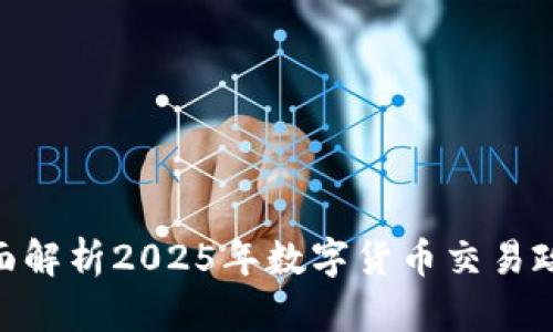 2025必看：全面解析2025年数字货币交易政策趋势与挑战
