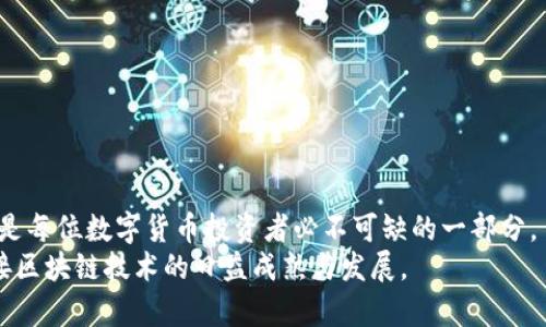 如何解决TP钱包持币金额显示为零的问题？【2025必看】

TP钱包,持币金额,数字钱包,区块链/guanjianci

引言
在使用区块链和数字货币的过程中，钱包显示的持币金额直接关系到我们的资产安全与交易顺畅。然而，许多用户在使用TP钱包时遇到一个常见问题，那就是持币金额显示为零。这让不少用户感到困惑和焦虑，尤其是当他们看到自己的资产无故消失时。那么，是什么原因导致TP钱包持币金额显示为零？我们又该如何解决这一问题呢？本文将深入探讨这一现象，并提供解决方案，帮助用户更好地管理自己的数字资产。

一、了解TP钱包和持币金额的相关概念
首先，了解TP钱包的基本功能以及持币金额的含义对于解决问题至关重要。TP钱包是一款支持多种数字资产管理的钱包应用，用户可以通过它实现资产的存储、转账、交易等功能。而所谓“持币金额”，指的是用户在钱包中实际拥有的某种数字货币的数量。

二、持币金额显示为零的可能原因
在探讨解决方案之前，我们需要明确导致持币金额显示为零的几种可能原因。
1. **网络连接问题**：区块链的工作原理依赖于网络连接。如果您的网络不稳定或无法连接，钱包可能无法同步最新的账户数据，因而显示为零。
2. **智能合约未确认**：在进行转账或交易时，智能合约的确认需要时间。如果交易尚未被网络确认，TP钱包也可能显示持币金额为零。
3. **钱包版本问题**：使用过时的钱包版本可能引发显示错误。随着数字货币技术的迅速发展，钱包软件需要及时更新。未更新的版本可能存在兼容性问题，导致信息无法正确显示。
4. **资产转移或丢失**：若您近期进行了资产转移或交易，可能在这一过程中由于各种原因导致资产未能成功存入您的钱包，从而造成持币金额为零。
5. **账户问题**：如果您的账户信息存在异常，例如被黑客攻击或因操作错误，资产可能会被盗取或丢失，从而显示为零。

三、解决TP钱包持币金额为零的步骤
了解了可能的原因后，我们接下来探讨如何逐步恢复持币金额的显示。以下是一些有效的解决方案。

h41. 检查网络连接/h4
首先确保您的设备连接到稳定的网络。您可以尝试切换网络环境，使用Wi-Fi或移动数据进行连接。此举可以帮助您排除因网络问题导致的钱包信息未能正常显示的可能性。

h42. 等待智能合约确认/h4
如果您最近进行了交易，请耐心等待。任何交易从提交到确认都需要一定的时间，这取决于网络的拥堵情况。您可以在区块链浏览器上查询您的交易状态，确认是否交易已被处理。

h43. 更新TP钱包版本/h4
为了确保最佳的用户体验和安全性，定期更新TP钱包是必要的。前往应用商店检查是否有新的版本，如果有，请及时更新至最新版本。更新后，重启应用并查看持币金额是否已恢复正常。

h44. 检查交易记录/h4
登录您的TP钱包，查看历史交易记录，确认是否近期有意外的资产转移或丢失。如发现有未授权交易，建议立即更改安全设置，增强账户保护。

h45. 联系客服支持/h4
如果经过以上步骤问题依然存在，建议联系TP钱包的客服支持。他们能够提供专业的帮助，协助您解决问题。提供尽可能详细的信息，以便他们能迅速定位问题根源。

四、预防措施
问题解决后，理解如何预防类似问题的发生同样重要。以下是一些实用的预防措施： 
1. **定期备份**：务必定期备份您的钱包信息，保存助记词及私钥，并将其放置在安全位置，以防数据丢失。
2. **启用二次验证**：开启二步验证增加账户安全性，防止未经授权的登录。
3. **定期监测资产**：定期检查您的资产状况，关注可能出现的异常活动。
4. **保持软件更新**：除了 TP 钱包，确保您所有的相关应用程序和操作系统都保持更新，这能有效降低安全风险。

五、总结
TP钱包持币金额显示为零的问题，虽然令人困惑，但通过合理的分析和有效的解决步骤，用户可以在大多数情况下快速恢复持币金额的正常显示。与此同时，保持警惕、加强资产安全意识，是每位数字货币投资者必不可缺的一部分。
希望通过这篇文章，能够帮助到每一位TP钱包用户解决他们在使用过程中的困扰，让我们的数字货币之旅更加顺畅与安全。在未来的日子里，继续关注钱包的动态，保持信息安全，共同迎接区块链技术的日益成熟与发展。