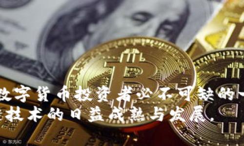 如何解决TP钱包持币金额显示为零的问题？【2025必看】

TP钱包,持币金额,数字钱包,区块链/guanjianci

引言
在使用区块链和数字货币的过程中，钱包显示的持币金额直接关系到我们的资产安全与交易顺畅。然而，许多用户在使用TP钱包时遇到一个常见问题，那就是持币金额显示为零。这让不少用户感到困惑和焦虑，尤其是当他们看到自己的资产无故消失时。那么，是什么原因导致TP钱包持币金额显示为零？我们又该如何解决这一问题呢？本文将深入探讨这一现象，并提供解决方案，帮助用户更好地管理自己的数字资产。

一、了解TP钱包和持币金额的相关概念
首先，了解TP钱包的基本功能以及持币金额的含义对于解决问题至关重要。TP钱包是一款支持多种数字资产管理的钱包应用，用户可以通过它实现资产的存储、转账、交易等功能。而所谓“持币金额”，指的是用户在钱包中实际拥有的某种数字货币的数量。

二、持币金额显示为零的可能原因
在探讨解决方案之前，我们需要明确导致持币金额显示为零的几种可能原因。
1. **网络连接问题**：区块链的工作原理依赖于网络连接。如果您的网络不稳定或无法连接，钱包可能无法同步最新的账户数据，因而显示为零。
2. **智能合约未确认**：在进行转账或交易时，智能合约的确认需要时间。如果交易尚未被网络确认，TP钱包也可能显示持币金额为零。
3. **钱包版本问题**：使用过时的钱包版本可能引发显示错误。随着数字货币技术的迅速发展，钱包软件需要及时更新。未更新的版本可能存在兼容性问题，导致信息无法正确显示。
4. **资产转移或丢失**：若您近期进行了资产转移或交易，可能在这一过程中由于各种原因导致资产未能成功存入您的钱包，从而造成持币金额为零。
5. **账户问题**：如果您的账户信息存在异常，例如被黑客攻击或因操作错误，资产可能会被盗取或丢失，从而显示为零。

三、解决TP钱包持币金额为零的步骤
了解了可能的原因后，我们接下来探讨如何逐步恢复持币金额的显示。以下是一些有效的解决方案。

h41. 检查网络连接/h4
首先确保您的设备连接到稳定的网络。您可以尝试切换网络环境，使用Wi-Fi或移动数据进行连接。此举可以帮助您排除因网络问题导致的钱包信息未能正常显示的可能性。

h42. 等待智能合约确认/h4
如果您最近进行了交易，请耐心等待。任何交易从提交到确认都需要一定的时间，这取决于网络的拥堵情况。您可以在区块链浏览器上查询您的交易状态，确认是否交易已被处理。

h43. 更新TP钱包版本/h4
为了确保最佳的用户体验和安全性，定期更新TP钱包是必要的。前往应用商店检查是否有新的版本，如果有，请及时更新至最新版本。更新后，重启应用并查看持币金额是否已恢复正常。

h44. 检查交易记录/h4
登录您的TP钱包，查看历史交易记录，确认是否近期有意外的资产转移或丢失。如发现有未授权交易，建议立即更改安全设置，增强账户保护。

h45. 联系客服支持/h4
如果经过以上步骤问题依然存在，建议联系TP钱包的客服支持。他们能够提供专业的帮助，协助您解决问题。提供尽可能详细的信息，以便他们能迅速定位问题根源。

四、预防措施
问题解决后，理解如何预防类似问题的发生同样重要。以下是一些实用的预防措施： 
1. **定期备份**：务必定期备份您的钱包信息，保存助记词及私钥，并将其放置在安全位置，以防数据丢失。
2. **启用二次验证**：开启二步验证增加账户安全性，防止未经授权的登录。
3. **定期监测资产**：定期检查您的资产状况，关注可能出现的异常活动。
4. **保持软件更新**：除了 TP 钱包，确保您所有的相关应用程序和操作系统都保持更新，这能有效降低安全风险。

五、总结
TP钱包持币金额显示为零的问题，虽然令人困惑，但通过合理的分析和有效的解决步骤，用户可以在大多数情况下快速恢复持币金额的正常显示。与此同时，保持警惕、加强资产安全意识，是每位数字货币投资者必不可缺的一部分。
希望通过这篇文章，能够帮助到每一位TP钱包用户解决他们在使用过程中的困扰，让我们的数字货币之旅更加顺畅与安全。在未来的日子里，继续关注钱包的动态，保持信息安全，共同迎接区块链技术的日益成熟与发展。