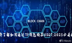 立即了解如何通过TP钱包购买USDT：2025必看指南