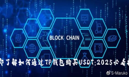 立即了解如何通过TP钱包购买USDT：2025必看指南