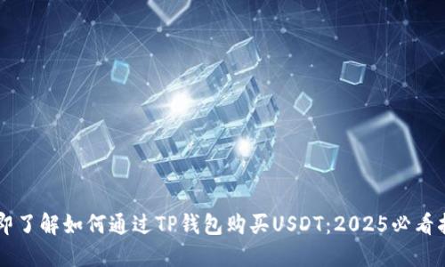 立即了解如何通过TP钱包购买USDT：2025必看指南