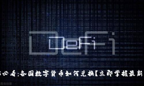 2025必看：各国数字货币如何兑换？立即掌握最新信息！