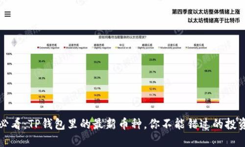 2025必看：TP钱包里的最新币种，你不能错过的投资机会！