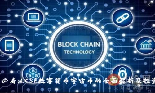 2025必看：LCSF数字货币宇宙币的全面解析及投资机会
