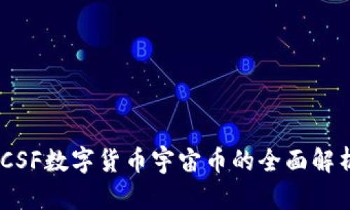 2025必看：LCSF数字货币宇宙币的全面解析及投资机会