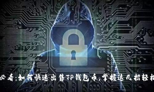 2025必看：如何快速出售TP钱包币，掌握这几招轻松获利!