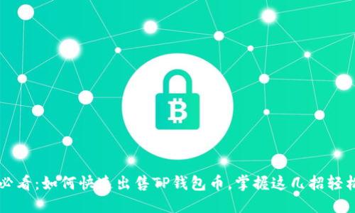 2025必看：如何快速出售TP钱包币，掌握这几招轻松获利!