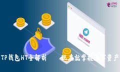 2025必看：TP钱包HT全解析 – 现在就掌握数字资产