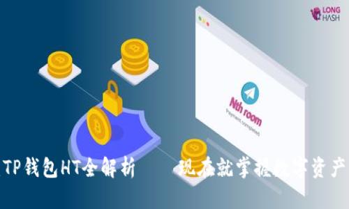 2025必看：TP钱包HT全解析 – 现在就掌握数字资产管理的未来
