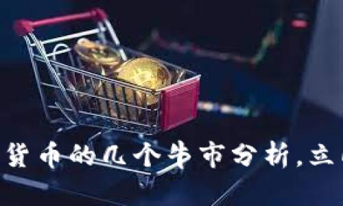 2025必看：数字货币的几个牛市分析，立即了解投资机会