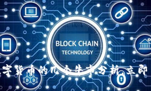 2025必看：数字货币的几个牛市分析，立即了解投资机会