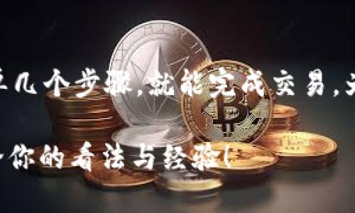  2025必看：TP钱包如何快速交易成CNY / 
 guanjianci TP钱包, CNY交易, 加密货币, 数字资产 /guanjianci 

引言
随着虚拟货币的普及，越来越多人开始关注如何将加密货币快速转换为法定货币，尤其是在中国市场，人民币（CNY）的流通和交易显得尤为重要。TP钱包作为一种流行的数字钱包，提供了多种加密资产的存储和交易功能。那么，TP钱包如何交易成CNY呢？本文将对这一过程进行详细解析，帮助读者快速、高效地完成交易。

一、了解TP钱包及其功能
TP钱包是一款支持多种公链资产的数字钱包，允许运营用户进行安全的数字资产管理、交易和转账。首先，用户需要在其官方网站或应用商店下载并安装TP钱包。注册完成后，用户可以将各种加密货币（如比特币、以太坊等）存入钱包中。此外，TP钱包还支持将加密货币直接转换为法定货币CNY，极大地方便了日常交易。

二、注册并验证账户
在开始交易之前，用户需要确保其TP钱包账户已经注册并完成身份验证。身份验证不仅可以提高账户安全性，还有助于确保合规性。用户需提供基本信息，如身份证件照片、手机号码等。通过验证后，用户的账户将会获得更高的交易限额，进一步提升交易体验。

三、将加密货币转入TP钱包
成功注册TP钱包后，用户需要将要交易的加密货币转入钱包。进入TP钱包后，找到“接收”功能，系统会生成一个唯一的地址。用户可以通过将加密货币从其他钱包或交易平台转入TP钱包的地址，完成资产的存储。需要注意的是，转账过程中可能会产生网络费用，务必确认费用后再进行操作。

四、选择合适的交易平台
TP钱包虽然提供了直接交易的功能，但为了确保交易安全和效率，选择信任的交易平台也是至关重要的。市场上有多个交易平台支持加密货币与CNY之间的转换，包括数字货币交易所及其相关应用。在选择平台时，用户需关注其交易费用、安全性、用户评价等因素。

五、如何将加密货币交易成CNY
1. **进入交易界面**: 在TP钱包中找到交易选项，点击进入交易界面。
2. **选择币种**: 在交易界面，选择用户希望卖出的加密货币，比如以太坊（ETH）或比特币（BTC）。
3. **设置交易数量**: 在币种选择后，用户可输入希望交易的数量，系统会自动计算出相应的CNY金额。
4. **确认交易信息**: 在确认交易信息无误后，用户需点击“确认交易”按钮，进入下一步。
5. **选择支付方式**: 一般来说，用户在交易成CNY后，可以选择通过银行转账、支付宝或微信进行提款。这些支付方式在中国市场相对普及和便捷，因此大多数用户都可以轻松接受。
6. **查看交易状态**: 一旦交易完成，用户需要在TP钱包中查看交易状态，并确认CNY是否已到账。若未到账，用户可联系所选交易平台的客服了解情况。

六、注意事项
在进行CNY交易的过程中，用户需注意以下几点：
- **诈骗风险**: 市场上存在大量的诈骗信息和伪平台。用户需提高警惕，优先选择信誉良好的交易平台。
- **手续费和税务**: 每次加密货币交易都会产生一定的手续费，部分平台可能还需缴纳一定的税务。用户在交易前需仔细阅读相关条款。
- **市场波动**: 加密货币交易市场波动较大，用户在决策时需对市场行情进行充分分析，避免盲目操作导致亏损。

七、未来展望
随着数字货币的迅速发展，TP钱包及其他数字钱包的使用将会更加普及。未来，TP钱包可能会不断更新其功能，提高用户体验，从而吸引更多用户加入。此外，随着区块链技术的不断创新，数字货币逐渐走向合规化和智能化，用户在交易时也需不断适应新的市场环境。

八、总结
通过本文的详细介绍，我们对TP钱包如何将加密货币交易成CNY的全过程有了清晰的认识。从下载安装钱包，到注册并进行身份验证，再到将加密货币交易成CNY的具体步骤，用户只需简单几个步骤，就能完成交易。为了确保交易安全，选择可信赖的平台以及保持警惕是用户的责任。在这个快速发展的数字货币时代，懂得如何有效、快速地交易成CNY，无疑是每一个加密资产投资者所必须掌握的技能。 

希望通过本篇文章，能够帮助读者更好地理解TP钱包的使用，并为未来的数字货币交易做好准备。无论是新手还是老手，了解和掌握这些信息，都是实现资产增值的必要条件。欢迎留言讨论你的看法与经验！