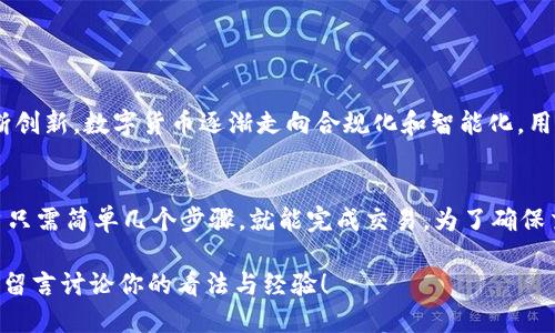   2025必看：TP钱包如何快速交易成CNY / 
 guanjianci TP钱包, CNY交易, 加密货币, 数字资产 /guanjianci 

引言
随着虚拟货币的普及，越来越多人开始关注如何将加密货币快速转换为法定货币，尤其是在中国市场，人民币（CNY）的流通和交易显得尤为重要。TP钱包作为一种流行的数字钱包，提供了多种加密资产的存储和交易功能。那么，TP钱包如何交易成CNY呢？本文将对这一过程进行详细解析，帮助读者快速、高效地完成交易。

一、了解TP钱包及其功能
TP钱包是一款支持多种公链资产的数字钱包，允许运营用户进行安全的数字资产管理、交易和转账。首先，用户需要在其官方网站或应用商店下载并安装TP钱包。注册完成后，用户可以将各种加密货币（如比特币、以太坊等）存入钱包中。此外，TP钱包还支持将加密货币直接转换为法定货币CNY，极大地方便了日常交易。

二、注册并验证账户
在开始交易之前，用户需要确保其TP钱包账户已经注册并完成身份验证。身份验证不仅可以提高账户安全性，还有助于确保合规性。用户需提供基本信息，如身份证件照片、手机号码等。通过验证后，用户的账户将会获得更高的交易限额，进一步提升交易体验。

三、将加密货币转入TP钱包
成功注册TP钱包后，用户需要将要交易的加密货币转入钱包。进入TP钱包后，找到“接收”功能，系统会生成一个唯一的地址。用户可以通过将加密货币从其他钱包或交易平台转入TP钱包的地址，完成资产的存储。需要注意的是，转账过程中可能会产生网络费用，务必确认费用后再进行操作。

四、选择合适的交易平台
TP钱包虽然提供了直接交易的功能，但为了确保交易安全和效率，选择信任的交易平台也是至关重要的。市场上有多个交易平台支持加密货币与CNY之间的转换，包括数字货币交易所及其相关应用。在选择平台时，用户需关注其交易费用、安全性、用户评价等因素。

五、如何将加密货币交易成CNY
1. **进入交易界面**: 在TP钱包中找到交易选项，点击进入交易界面。
2. **选择币种**: 在交易界面，选择用户希望卖出的加密货币，比如以太坊（ETH）或比特币（BTC）。
3. **设置交易数量**: 在币种选择后，用户可输入希望交易的数量，系统会自动计算出相应的CNY金额。
4. **确认交易信息**: 在确认交易信息无误后，用户需点击“确认交易”按钮，进入下一步。
5. **选择支付方式**: 一般来说，用户在交易成CNY后，可以选择通过银行转账、支付宝或微信进行提款。这些支付方式在中国市场相对普及和便捷，因此大多数用户都可以轻松接受。
6. **查看交易状态**: 一旦交易完成，用户需要在TP钱包中查看交易状态，并确认CNY是否已到账。若未到账，用户可联系所选交易平台的客服了解情况。

六、注意事项
在进行CNY交易的过程中，用户需注意以下几点：
- **诈骗风险**: 市场上存在大量的诈骗信息和伪平台。用户需提高警惕，优先选择信誉良好的交易平台。
- **手续费和税务**: 每次加密货币交易都会产生一定的手续费，部分平台可能还需缴纳一定的税务。用户在交易前需仔细阅读相关条款。
- **市场波动**: 加密货币交易市场波动较大，用户在决策时需对市场行情进行充分分析，避免盲目操作导致亏损。

七、未来展望
随着数字货币的迅速发展，TP钱包及其他数字钱包的使用将会更加普及。未来，TP钱包可能会不断更新其功能，提高用户体验，从而吸引更多用户加入。此外，随着区块链技术的不断创新，数字货币逐渐走向合规化和智能化，用户在交易时也需不断适应新的市场环境。

八、总结
通过本文的详细介绍，我们对TP钱包如何将加密货币交易成CNY的全过程有了清晰的认识。从下载安装钱包，到注册并进行身份验证，再到将加密货币交易成CNY的具体步骤，用户只需简单几个步骤，就能完成交易。为了确保交易安全，选择可信赖的平台以及保持警惕是用户的责任。在这个快速发展的数字货币时代，懂得如何有效、快速地交易成CNY，无疑是每一个加密资产投资者所必须掌握的技能。 

希望通过本篇文章，能够帮助读者更好地理解TP钱包的使用，并为未来的数字货币交易做好准备。无论是新手还是老手，了解和掌握这些信息，都是实现资产增值的必要条件。欢迎留言讨论你的看法与经验！