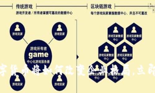 2025必看：数字货币将如何改变企业格局，立即了解受益企业
