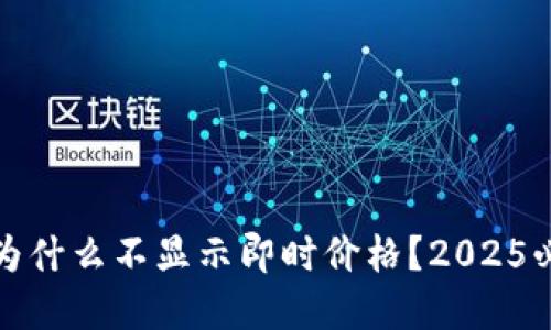 TP钱包为什么不显示即时价格？2025必看解答