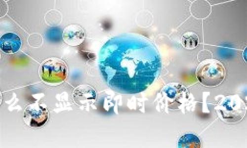 TP钱包为什么不显示即时价格？2025必看解答