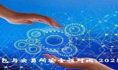 ibiutiTP钱包与交易所安全性对比：2025必看选择！