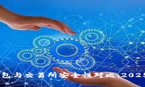ibiutiTP钱包与交易所安全性对比：2025必看选择！