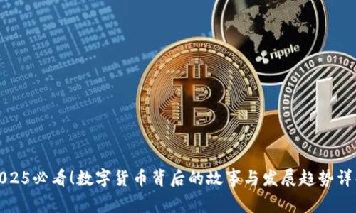 2025必看！数字货币背后的故事与发展趋势详解
