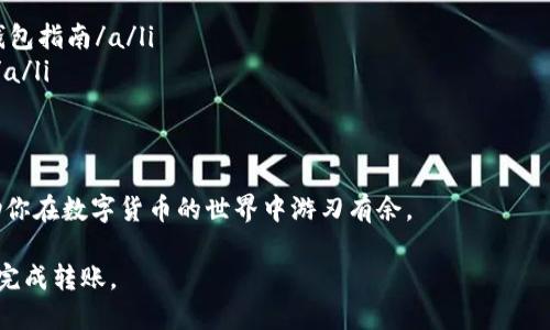 将以太坊（ETH）转到TP钱包的过程相对简单，但需要仔细遵循步骤。以下是详细的步骤说明：

### 步骤一：准备工作
在你开始转账之前，确保你已经创建了TP钱包账户并完成了钱包的备份。此外，确保你的以太坊（ETH）存储在一个可以访问的数字钱包中，例如MetaMask、交易所账户或其他钱包。

### 步骤二：获取TP钱包的ETH地址
打开TP钱包应用，进入主界面，点击“接收”或者“收款”选项。系统会显示一个以太坊地址，这个地址是你接收ETH的唯一标识。你可以选择复制这个地址，也可以生成一个二维码，然后将其保存下来。

### 步骤三：从其他钱包发送ETH
接下来，打开你存储有以太坊的其他钱包（例如MetaMask、交易所等）。登录到你的钱包后，选择“发送”或“转账”选项。

在发送页面，你需要输入以下信息：
ul
    listrong接收地址/strong：粘贴刚刚从TP钱包复制的以太坊地址。/li
    listrong转账金额/strong：输入你希望转账的ETH数量。/li
    listrong交易费用/strong：选择交易手续费，通常有慢速、快速等选项。/li
/ul

### 步骤四：确认并发送交易
在确认页面，检查所有信息，包括接收地址和转账金额是否正确。确保没有错误后，点击“发送”按钮。接下来，你可能会需要输入交易密码或进行其他形式的身份验证。

一旦交易被确认，你的以太坊就会被转账到TP钱包。根据区块链的拥堵程度，转账的完成时间可能会有所不同，通常在几分钟到数十分钟之间。

### 步骤五：检查TP钱包余额
转账完成后，返回TP钱包，查看你的钱包余额。你应该可以看到刚刚转账的以太坊已经出现在你的账户中。如果没有显示，请稍等片刻，有时区块链需要一些时间来更新余额。

### 注意事项
在转账过程中，有几个重要事项需要注意：
ul
    li确保你使用的是正确的TP钱包地址，因为区块链交易是不可逆的，错误的地址可能导致资金永久丢失。/li
    li选择合适的交易手续费，以便在合理的时间内确认交易。手续费过低可能导致交易延迟。/li
    li在进行大额转账之前，尝试先转账少量ETH以检验流程是否顺利。/li
/ul

### 总结
转移以太坊到TP钱包的过程相对简单，只需几个步骤便可完成。每一步的细节都应仔细审核，以确保资金安全。同时，了解如何管理和使用你的TP钱包，将为你的数字资产提供额外的保护与便利。

希望以上信息能帮助你顺利完成ETH到TP钱包的转账。如果你有其他疑问或者需要进一步的指导，随时可以咨询相关的技术支持或社区论坛。安全、有效地管理你的数字资产是非常重要的。

### 补充资源
如果你想深入了解以太坊和TP钱包，以下资源可能会对你有所帮助：
ul
    lia href=