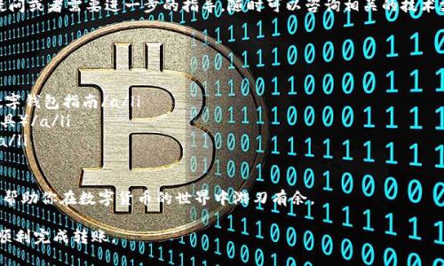 将以太坊（ETH）转到TP钱包的过程相对简单，但需要仔细遵循步骤。以下是详细的步骤说明：

### 步骤一：准备工作
在你开始转账之前，确保你已经创建了TP钱包账户并完成了钱包的备份。此外，确保你的以太坊（ETH）存储在一个可以访问的数字钱包中，例如MetaMask、交易所账户或其他钱包。

### 步骤二：获取TP钱包的ETH地址
打开TP钱包应用，进入主界面，点击“接收”或者“收款”选项。系统会显示一个以太坊地址，这个地址是你接收ETH的唯一标识。你可以选择复制这个地址，也可以生成一个二维码，然后将其保存下来。

### 步骤三：从其他钱包发送ETH
接下来，打开你存储有以太坊的其他钱包（例如MetaMask、交易所等）。登录到你的钱包后，选择“发送”或“转账”选项。

在发送页面，你需要输入以下信息：
ul
    listrong接收地址/strong：粘贴刚刚从TP钱包复制的以太坊地址。/li
    listrong转账金额/strong：输入你希望转账的ETH数量。/li
    listrong交易费用/strong：选择交易手续费，通常有慢速、快速等选项。/li
/ul

### 步骤四：确认并发送交易
在确认页面，检查所有信息，包括接收地址和转账金额是否正确。确保没有错误后，点击“发送”按钮。接下来，你可能会需要输入交易密码或进行其他形式的身份验证。

一旦交易被确认，你的以太坊就会被转账到TP钱包。根据区块链的拥堵程度，转账的完成时间可能会有所不同，通常在几分钟到数十分钟之间。

### 步骤五：检查TP钱包余额
转账完成后，返回TP钱包，查看你的钱包余额。你应该可以看到刚刚转账的以太坊已经出现在你的账户中。如果没有显示，请稍等片刻，有时区块链需要一些时间来更新余额。

### 注意事项
在转账过程中，有几个重要事项需要注意：
ul
    li确保你使用的是正确的TP钱包地址，因为区块链交易是不可逆的，错误的地址可能导致资金永久丢失。/li
    li选择合适的交易手续费，以便在合理的时间内确认交易。手续费过低可能导致交易延迟。/li
    li在进行大额转账之前，尝试先转账少量ETH以检验流程是否顺利。/li
/ul

### 总结
转移以太坊到TP钱包的过程相对简单，只需几个步骤便可完成。每一步的细节都应仔细审核，以确保资金安全。同时，了解如何管理和使用你的TP钱包，将为你的数字资产提供额外的保护与便利。

希望以上信息能帮助你顺利完成ETH到TP钱包的转账。如果你有其他疑问或者需要进一步的指导，随时可以咨询相关的技术支持或社区论坛。安全、有效地管理你的数字资产是非常重要的。

### 补充资源
如果你想深入了解以太坊和TP钱包，以下资源可能会对你有所帮助：
ul
    lia href=