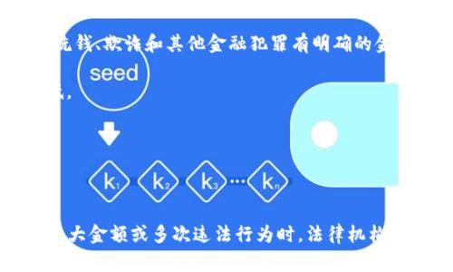 数字货币立案的标准通常取决于多种因素，包括国家的法律框架、货币的性质、涉嫌的违法行为以及相关的证据。不同国家和地区对数字货币的监管政策和法律规定不尽相同，因此立案的金额和条件也会有所不同。以下是一些常见的因素和情况：

### 数字货币立案的法律框架

1. **国家法律**：各国在数字货币的监管上存在差异。有的国家对数字货币采取开放合作的态度，有的则完全禁止或限制其使用。
   
2. **监管机构**：不同的监管机构对数字货币的定义和监管力度不同。例如，在美国，证券交易委员会（SEC）、商品期货交易委员会（CFTC）等分别从各自的角度进行监管。

3. **最新政策**：随着技术发展和市场变化，各国的数字货币政策也在不断调整。因此，立案的金额和条件也可能会受新政策的影响。

### 立案金额和性质

1. **交易金额**：在一些情况下，若数字货币的交易金额超过特定阈值，就可能引起法律调查。例如，一些国家对洗钱、欺诈和其他金融犯罪有明确的金额界限，一旦超出便会立案。

2. **涉嫌犯罪的类型**：如果数字货币涉及到洗钱、诈骗、非法集资等严重违法行为，那么立案的标准可能会降低。

3. **受害者人数**：一旦受到较多受害者的投诉，即使金额不大，也可能引发立案调查。

### 结论

总的来说，数字货币的立案金额没有统一的标准，取决于多种因素，包括法律框架、监管政策及具体情形。当涉及较大金额或多次违法行为时，法律机构可能会主动介入进行立案。因此，投资者在进行数字货币交易时，应关注相关法律法规，以避免不必要的法律风险。