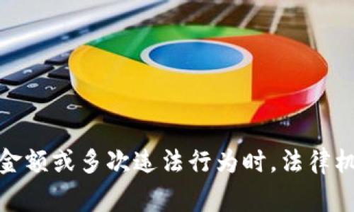 数字货币立案的标准通常取决于多种因素，包括国家的法律框架、货币的性质、涉嫌的违法行为以及相关的证据。不同国家和地区对数字货币的监管政策和法律规定不尽相同，因此立案的金额和条件也会有所不同。以下是一些常见的因素和情况：

### 数字货币立案的法律框架

1. **国家法律**：各国在数字货币的监管上存在差异。有的国家对数字货币采取开放合作的态度，有的则完全禁止或限制其使用。
   
2. **监管机构**：不同的监管机构对数字货币的定义和监管力度不同。例如，在美国，证券交易委员会（SEC）、商品期货交易委员会（CFTC）等分别从各自的角度进行监管。

3. **最新政策**：随着技术发展和市场变化，各国的数字货币政策也在不断调整。因此，立案的金额和条件也可能会受新政策的影响。

### 立案金额和性质

1. **交易金额**：在一些情况下，若数字货币的交易金额超过特定阈值，就可能引起法律调查。例如，一些国家对洗钱、欺诈和其他金融犯罪有明确的金额界限，一旦超出便会立案。

2. **涉嫌犯罪的类型**：如果数字货币涉及到洗钱、诈骗、非法集资等严重违法行为，那么立案的标准可能会降低。

3. **受害者人数**：一旦受到较多受害者的投诉，即使金额不大，也可能引发立案调查。

### 结论

总的来说，数字货币的立案金额没有统一的标准，取决于多种因素，包括法律框架、监管政策及具体情形。当涉及较大金额或多次违法行为时，法律机构可能会主动介入进行立案。因此，投资者在进行数字货币交易时，应关注相关法律法规，以避免不必要的法律风险。