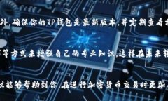 在进行加密货币转账时，很多用户可能会遇到转