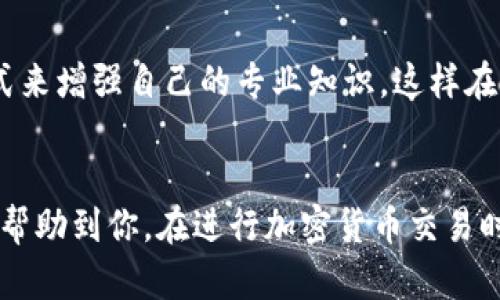 在进行加密货币转账时，很多用户可能会遇到转账未成功到账的问题，比如“转U没到TP钱包”。这种情况可能会让人感到焦虑和困惑，尤其是在加密货币的交易中，时效性和安全性都至关重要。那么，当你在将USDT等数字货币转入TP钱包时，若未能成功到账，该如何处理呢？以下将从多个方面来分析和解决这个问题。

一、了解转账流程
首先，我们需要了解USDT转账的基本流程。在进行数字货币交易时，尤其是在多个钱包之间转账，我们需要完成以下几个步骤：选择币种、填写地址、确认交易、等待区块链确认等。每一步的细节都可能影响最终的结果，因此了解每一个环节是非常重要的。

二、确认钱包地址
在进行转账之前，最重要的一步是确认钱包地址是否正确。数字货币地址是一串长达数十个字符的字母和数字，任何一个字符的错误都可能导致资金转移到错误的账户。例如，在TP钱包中，你需要确保将USDT转入自己的个人地址，而不是其他用户的地址。可以通过查看TP钱包上的“收款地址”进行确认，确保在转账时复制和粘贴没有错误。

三、检查网络状态
此外，区块链网络的状态也可能影响转账的成功与否。在高峰期，由于交易量过大，网络拥堵是常见现象，交易确认时间可能会延长，因此导致资金未能及时到账。用户可通过项目方的官方网站或相关区块链浏览器查看当前网络状况以及交易确认进度，这样才能更好地评估自己的资金状态。

四、等待区块确认
转账一旦发起，资金会在区块链上等待确认。不同币种的确认时间各有不同。以USDT为例，通常在 ETH 网络上的交易确认时间为几分钟，而在 TRC20 网络上可能会快一些，如果长时间没有到账，可以使用区块浏览器查询交易状态。例如，可以通过输入交易哈希值（TxID）来查看交易是否被确认。一旦查询到交易已完成，则说明资金已经成功转移，你只需耐心等待即可。

五、检查钱包余额
在确认了地址无误且网络状态正常后，接下来就需要在TP钱包内检查余额。有时由于网络延迟等原因，余额未能及时显示，这并不意味着转账失败。可以尝试退出并重新登录TP钱包，或直接刷新界面，以便更新钱包内的信息。很好地了解自己钱包内的情况也是非常重要的一环。

六、联系支持团队
如果经过上述确认步骤后，仍然没有找到资金的踪迹，这时你应该考虑联系TP钱包的客服支持。大多数加密货币钱包都会提供专业的客户服务，可以帮助你解决诸如转账未到账、提现失败等问题。在联系支持时，务必提供尽可能多的交易信息，例如交易时间、金额、地址，以及交易哈希等，以便工作人员更快地定位问题并给予帮助。

七、预防措施
为了避免未来出现类似问题，用户在进行加密货币转账时，可以采取一些预防措施。例如，可以先通过少量资金进行测试转账，确认到账无误后再转移大额资金。此外，确保你的TP钱包是最新版本，并定期查看相关的安全隐患和防范措施，使得你的资金安全得以保障。

八、学习区块链常识
了解更多关于区块链运作原理、不同钱包类型和转账注意事项的信息对用户来说是非常重要的。可以通过阅读相关书籍、参加网络课程、关注加密货币论坛和社群等方式来增强自己的专业知识，这样在未来转账过程中遇到问题时，就能更好地应对和解决。

总结
总之，转U没到TP钱包的情况下，用户需要冷静分析问题所在，与其轻易担忧，不如通过逐步排查的方法找出原因，这样可以有效避免潜在的经济损失。希望以上建议能够帮助到你，在进行加密货币交易时更加从容自信。