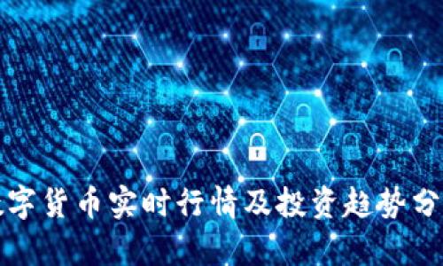 2025必看：数字货币实时行情及投资趋势分析，马上了解！