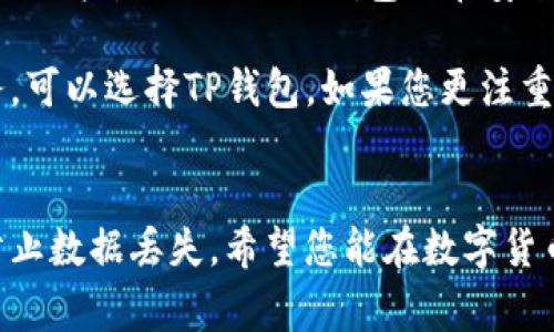 在数字货币交易和管理的迅速发展背景下，选择适合自己的钱包显得尤为重要。尤其是在选择TP钱包与OwnCoin钱包之间，用户常常会感到困惑。本文将对这两个钱包进行详细比较，希望能为您提供一些有价值的参考。

一、TP钱包概述
TP钱包是一款多功能的数字货币钱包，支持多种主流的数字货币交易。其最大特点是用户友好的界面以及强大的安全保障措施。TP钱包允许用户进行即时交易，还提供了多种资产管理功能，使得用户能轻松查看和管理自己的数字资产。

二、OwnCoin钱包概述
OwnCoin钱包同样是一款以安全性和便捷性为主打的数字货币钱包。它支持多种加密货币，并且致力于为用户提供一站式的服务体验。OwnCoin钱包在隐私保护方面表现优异，注重用户数据的安全。

三、功能对比
首先，TP钱包在功能上提供多重选择，比如去中心化交易所的集成、资产兑换等。而OwnCoin钱包则更加注重用户体验，提供定制化的界面和个人化的服务选项。此外，TP钱包的交易速度往往较快，这意味着用户可以在短时间内完成交易。

然而，OwnCoin钱包在安全性上更有一套独特的保障措施，比如独特的加密技术以及多重身份验证。这使得用户在进行大额交易时能够更加放心。因此，选择哪个钱包，可能还要看个人对安全与效率的需求。

四、安全性比较
安全性?无疑是用户选择数字钱包时考虑的最重要因素之一。TP钱包采用了行业领先的安全措施，确保用户资产的安全。然而，OwnCoin钱包在数据加密和隐私保护方面则下了更多功夫，让人感到更加安心。

此外，TP钱包支持多种备份方式，万一发生数据丢失，用户可以轻松恢复。而OwnCoin钱包则在每一次交易、每一次登录中都采用了双重认证，提升了账户的安全性。因此，从安全性角度来看，OwnCoin钱包可能更符合那些注重隐私和数据保护的用户。

五、用户体验对比
用户体验是另一大比较维度。TP钱包以其的界面而受到许多用户的青睐。即使是初学者，也能较快上手。此外，TP钱包支持多种语言，使国际用户能够轻松使用。

相对而言，OwnCoin钱包的界面设计更加个性化，用户在使用过程中可以感受到更强的参与感。因此，特别是对于那些更加注重个性化与美观的用户，OwnCoin钱包则显得更具吸引力。

六、社区支持与未来发展
一个钱包的社区支持是其未来发展的重要指标。TP钱包拥有强大的用户基础和活跃的开发者团队，因此在功能更新和用户反馈方面反应迅速。随着加密货币市场的快速变化，TP钱包也在不断进行功能和安全升级。

而OwnCoin钱包尽管社区相对较小，但其发展潜力也不可小觑。用户与开发者之间的互动频繁，使得该钱包在用户体验和功能拓展方面始终保持进步。因此，从社区支持的角度来看，TP钱包相对更具优势，但OwnCoin钱包同样具有潜在的成长空间。

七、结论：选择哪个钱包更适合您？
综上所述，TP钱包与OwnCoin钱包各有千秋。TP钱包在功能和用户体验上表现突出，适合追求效率和多功能的用户。而OwnCoin钱包则在安全性和个性化体验上更具优势，适合注重隐私和美观的用户。

最终，选择哪个钱包还是要根据个人需求来定。如果您是一个新手用户，更倾向于上线迅速、功能全面的服务，可以选择TP钱包。如果您更注重隐私保护、数据安全与个性化体验，不妨考虑OwnCoin钱包。

参考建议
在做最终决定之前，建议您亲自体验这两个钱包。无论选择哪个，都要确保定期备份您的私钥和助记词，以防止数据丢失。希望您能在数字货币的世界中安全、顺利地前行！