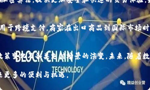 中国数字货币，即数字人民币（e-CNY），是由中国人民银行发行的一种法定数字货币，目的是为了推动数字经济的发展和提升货币政策的有效性。关于年费的问题，让我们深入探讨一下数字人民币的运作机制以及相关费用。

数字人民币的基本概念
数字人民币是中国政府推出的一种新型货币形式，旨在通过数字化手段提升货币交易的便利性和安全性。与传统的纸钞和硬币不同，数字人民币是以电子方式存在，可以通过手机应用或者专用的硬件钱包进行交易。由于其是由中央银行直接发行和监管的法定货币，因此其价值与纸币等同，具有法律效力。

年费的定义与背景
年费一般是在使用某些服务或产品时，针对用户的一种周期性收费。在金融服务中，很多类目的账户或者会员服务可能会收取年费。对于数字货币而言，是否存在年费的问题，主要取决于使用的范围及相关政策。

数字人民币是否有年费
根据目前的信息和政策规定，数字人民币本身并不收取年费。这与持有传统银行账户或信用卡时可能遇到的年费有所不同。用户可以在应用程序中注册并使用数字人民币钱包，进行存储、转账和购物等操作，而无需支付任何年费。此外，数字人民币不收取交易手续费，这意味着在普通的消费和转账环节，用户不会因为使用数字人民币而产生额外的费用。

促使数字人民币发展的因素
数字人民币的推出，得益于多个因素的综合推动。首先，随着数字化转型的加速，人们的支付习惯逐渐改变，越来越多的消费者倾向于使用电子支付方式。而数字人民币正是在这一趋势中应运而生，通过为用户提供便捷、安全的支付方式，以满足日益增长的市场需求。

其次，中国政府希望通过数字货币增强金融系统的稳定性和安全性。传统的支付系统有时会面临诸如支付延迟、安全漏洞等问题，而数字人民币则可以通过区块链技术和加密算法，提供更加安全和快速的交易体验。最后，国际上对数字货币的关注度不断提升，各国纷纷加速发布自己的数字货币计划，而中国作为世界上最大的经济体之一，其数字人民币的推出也具有重要的战略意义。

数字人民币的未来发展趋势
随着技术的不断进步和用户需求的变化，数字人民币的应用场景不断拓展。如今，其已经不仅仅局限于在线支付，而是逐步向更广泛的领域拓展。例如，数字人民币可以应用于跨境支付，商家在出口商品到国际市场时，可以通过数字人民币简化货币转换流程，降低交易成本。此外，它还可以为未接入传统银行系统的人群提供金融服务，实现更广泛的金融普惠。

结论
总的来说，数字人民币作为新一代法定货币的代表，未来有着广阔的发展前景。尽管目前数字人民币没有年费及交易费用等额外的成本，但在使用过程中，用户仍需关注政策变化及各类支付场景的演变。未来，随着数字人民币的不断普及，可能会有更多的应用创新和服务发展不断涌现，因此保持对这一领域的关注，将有助于把握这一重要的金融科技趋势。 

希望以上内容能够帮助你了解数字人民币及其使用费用的情况。如果你对数字货币还有其他疑问，欢迎进一步咨询。无论如何，适应金融科技的进步，将为我们的生活带来更多的便利与机遇。