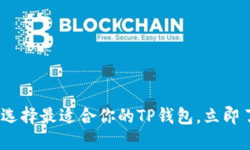 2025必看：选择最适合你的TP钱包，立即了解优缺点！