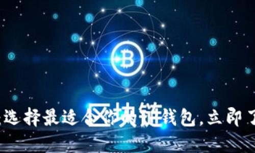 2025必看：选择最适合你的TP钱包，立即了解优缺点！