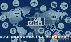 2025必看：如何利用TP钱包屯币生息，快速提升你