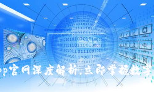 2025必看：TP钱包app官网深度解析，立即掌握数字资产管理的先锋工具