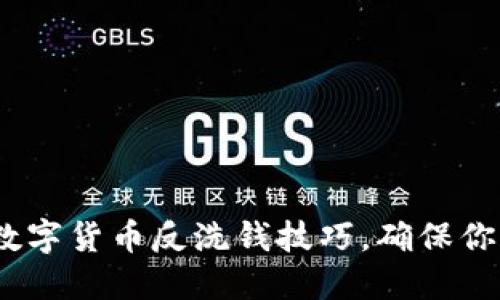 2025必看：数字货币反洗钱技巧，确保你的资产安全！