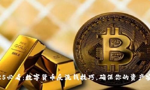 2025必看：数字货币反洗钱技巧，确保你的资产安全！