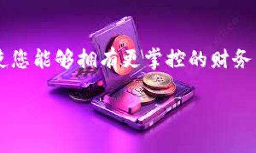 要将Shiba Inu（SHIB）提现到TP钱包，您可以按照以下步骤进行操作。请注意，在进行任何加密货币交易之前，确保您了解相关的风险，并遵循适用的法律法规。

### 第一步：准备工作

1. 确保您拥有TP钱包
 首先，确保您已经在手机或电脑上安装了TP钱包，并且完成了设置。如果您还没有钱包，您可以在应用商店或官方网站上下载安装。

2. 获取您的TP钱包地址
 打开TP钱包，找到您的SHIB的钱包地址。通常在钱包界面会显示“收款”或“接收”选项，您可以点击该选项以获取您的SHIB钱包地址。确保复制地址，避免错误。

### 第二步：在交易所提现SHIB

3. 登录您的交易所账户
 登录到您持有SHIB的交易所账户（例如Binance、KuCoin等）。确保您已完成账户的身份验证，以避免提现时出错。

4. 找到提现功能
 在交易所主页面找到“提现”或“提币”选项。这通常在“资金”或“资产”部分中。

5. 输入提现信息
 在提现页面，您需要输入以下信息：
ul
    listrong提币地址：/strong 粘贴从TP钱包复制的SHIB地址。/li
    listrong提币数量：/strong 输入您想要提现的SHIB数量。请注意检查交易所的最低提现限额。/li
    listrong网络选择：/strong 通常选择合适的网络（如ERC20），根据您的钱包设置。/li
/ul

6. 确认提现
 检查所有信息是否正确。确保提币地址无误，数量合适。然后，点击“确认”或“提交”按钮开始提现。

### 第三步：完成提现

7. 等待交易确认
 提交后，交易所会处理您的提现请求。通常，这个过程是自动化的，但可能会有一些延迟，具体取决于区块链的交易量。

8. 查看TP钱包
 在确认提现后，您可以在TP钱包中查看您的SHIB余额是否增加。如果没有，请稍等片刻或者确认交易状态。

### 第四步：注意事项

9. 提现费用
 请注意，提现SHIB通常会收取一定的费用，具体费用可能因交易所而异。在提现前请查看相关费用信息，以避免不必要的损失。

10. 网络拥堵
 另外，有时网络拥堵也会导致提现延迟。如果您的提现长时间未到账，请耐心等待，或者联系交易所的客服。

通过以上步骤，您可以把Shiba Inu成功提现到TP钱包。一定要注意安全，定期备份您的钱包信息，以确保资产的安全和隐私。

### 总结

在如今的加密货币市场中，进行安全和有效的资产管理是每一个投资者的责任。掌握如何将加密货币提现到您的钱包，使您能够拥有更掌控的财务自由。此外，务必保持对市场动态的关注，学习新的投资策略，不断提升自己的知识和技能，以便在市场中立于不败之地。 

希望上述步骤对您将SHIB提现到TP钱包有所帮助。如果您还需要更多的信息或对加密货币有其他疑问，欢迎随时咨询。