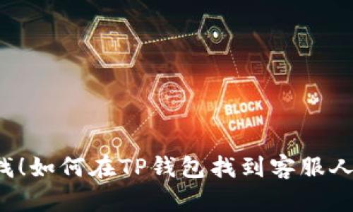 立即查找！如何在TP钱包找到客服人员信息？