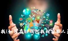 立即查找！如何在TP钱包找到客服人员信息？